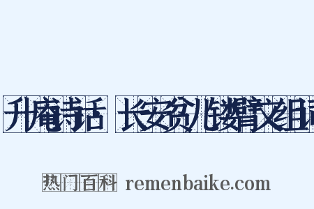 升庵诗话·长安贫儿镂臂文组词是什么意思的图片